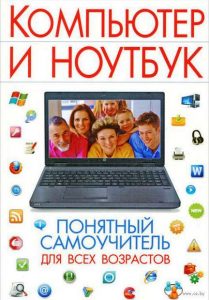 10301098_0_kompyuter_i_noutbuk_ponyatniy_samouchitel_dlya_vseh_vozrastov_irina_bulgakova-1