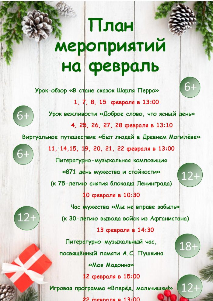 план мероприятий на февраль
