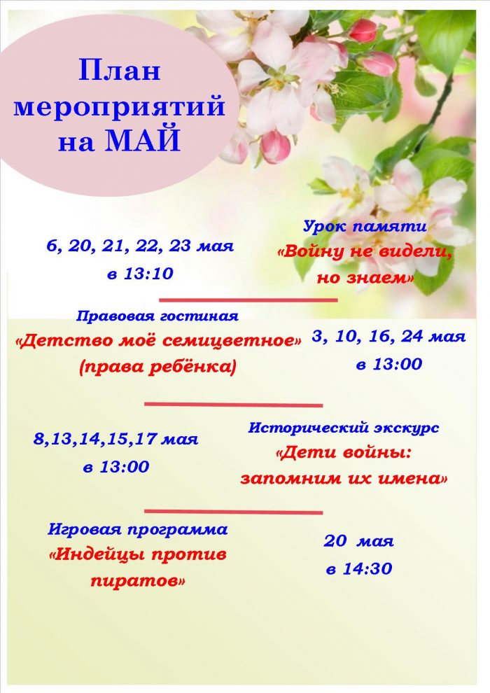 план мероприятий на май