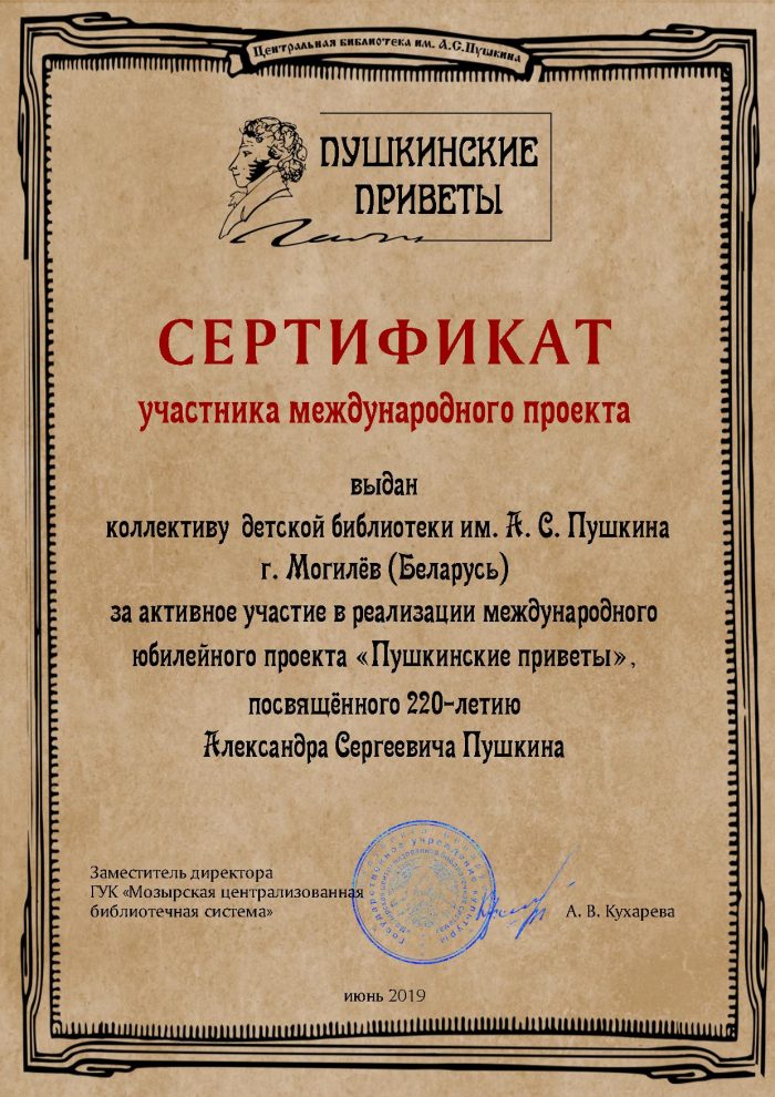 сертификат 2019 пушкинские приветы
