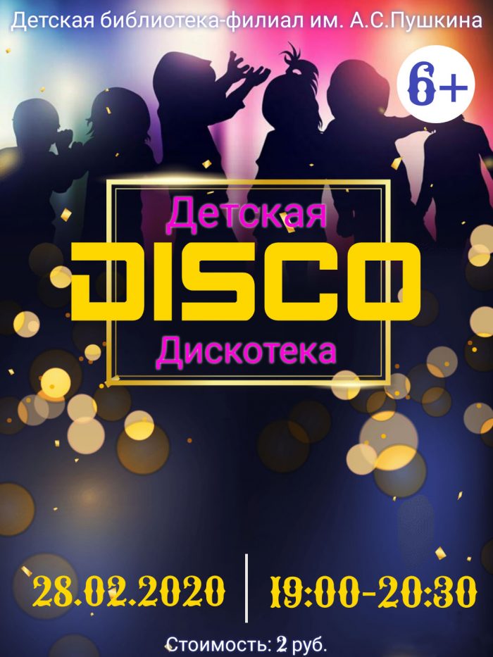 дискотека 28.02