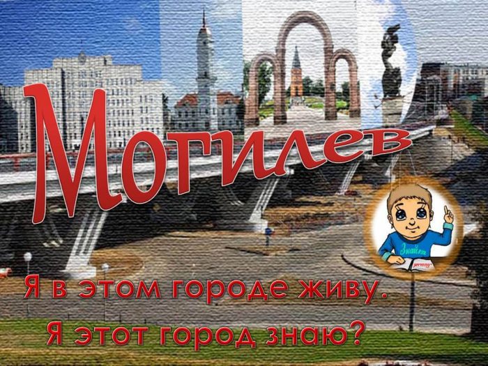 Могилев путеводитель урок [Автосохраненный]