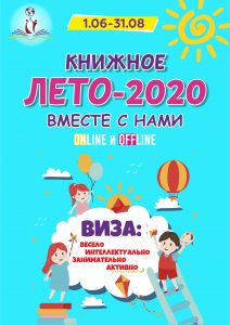 Лето книжное афиша