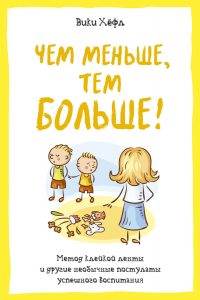 22622765-viki-hefl-chem-menshe-tem-bolshe-metod-kleykoy-lenty-i-drugie-neobychnye-postulaty-uspeshnogo-vospitaniya