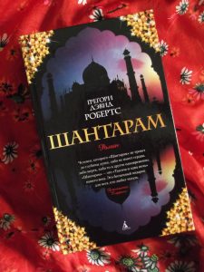 Gregory David Roberts - Shantaram