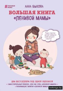 bolshaya_kniga_lenivoy_mamy