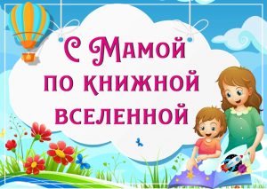 с мамой по книжной всел