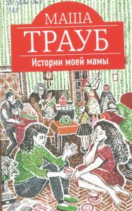 трауб истории моей мамы