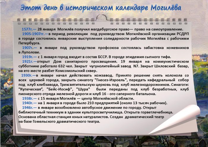 Этот день в календаре Могилева