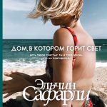 43445932-elchin-safarli-dom-v-kotorom-gorit-svet