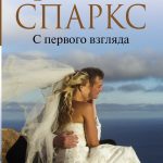 Nikolas_Sparks__S_pervogo_vzglyada