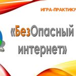 безопасный интернет