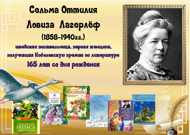 Сельма лагерлев святая ночь. Сельма лагерлёф биография. Сельма лагерлёф портрет. Сельма лагерлёф биография для детей. План сказки Святая ночь Сельма Лагерлеф.