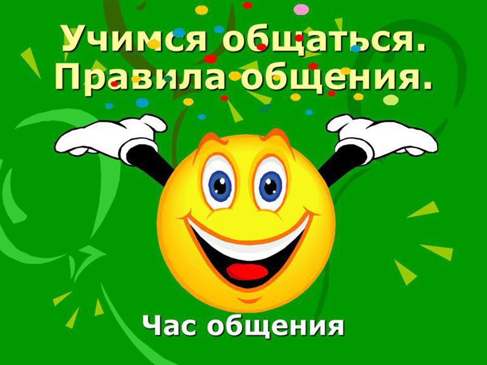 2 часа общения. Учимся общаться. Классный час Учимся общаться. Правила общения. Классный час час общения.